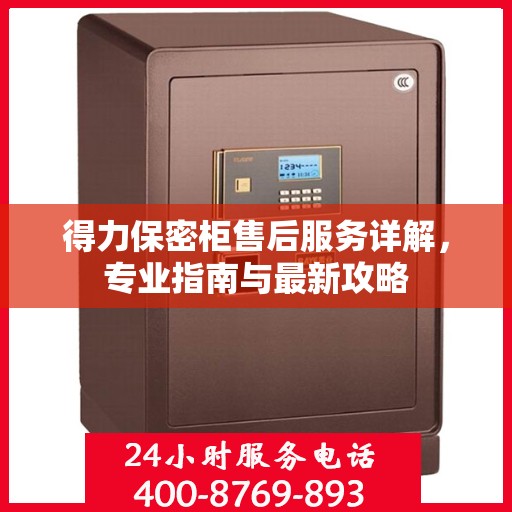 得力保密柜售后服务详解，专业指南与最新攻略