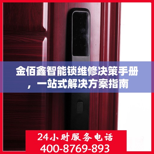 金佰鑫智能锁维修决策手册，一站式解决方案指南