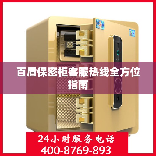 百盾保密柜客服热线全方位指南