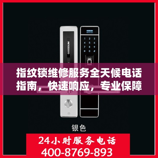 指纹锁维修服务全天候电话指南，快速响应，专业保障