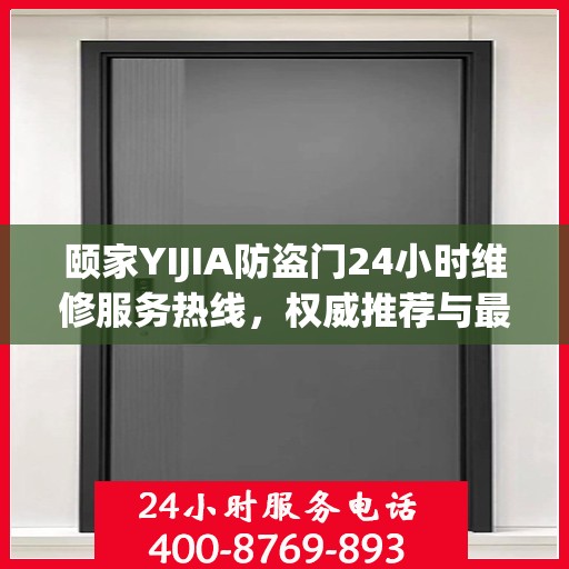 颐家YIJIA防盗门24小时维修服务热线，权威推荐与最新电话资讯