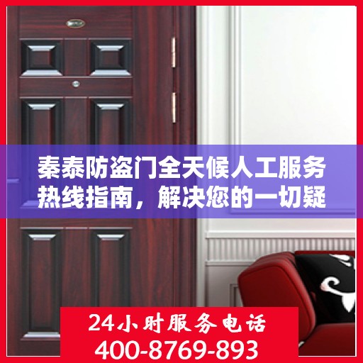 秦泰防盗门全天候人工服务热线指南，解决您的一切疑问和需求