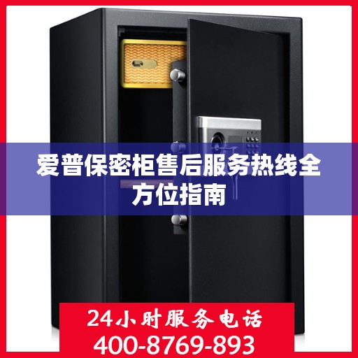 爱普保密柜售后服务热线全方位指南
