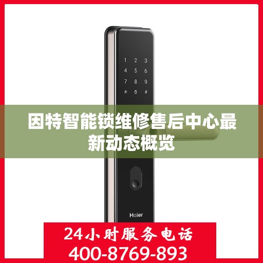 因特智能锁维修售后中心最新动态概览