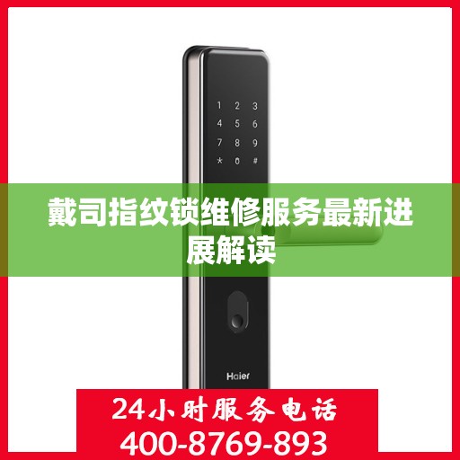 戴司指纹锁维修服务最新进展解读