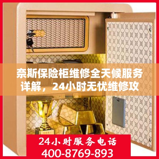 奈斯保险柜维修全天候服务详解，24小时无忧维修攻略