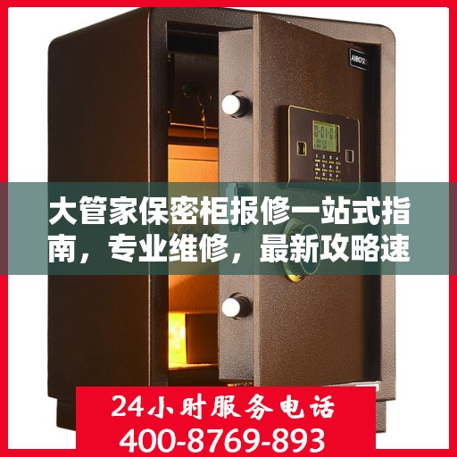 大管家保密柜报修一站式指南，专业维修，最新攻略速递