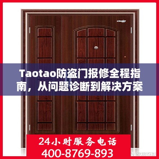 Taotao防盗门报修全程指南，从问题诊断到解决方案的详细攻略