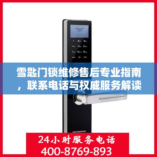 雪匙门锁维修售后专业指南，联系电话与权威服务解读