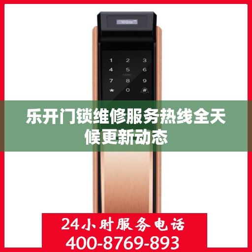 乐开门锁维修服务热线全天候更新动态