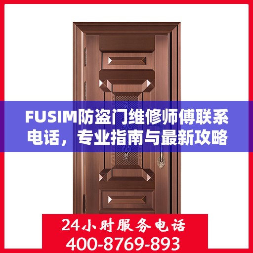 FUSIM防盗门维修师傅联系电话，专业指南与最新攻略
