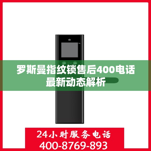 罗斯曼指纹锁售后400电话最新动态解析