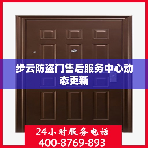 步云防盗门售后服务中心动态更新