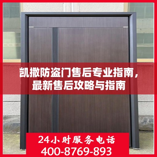 凯撒防盗门售后专业指南，最新售后攻略与指南
