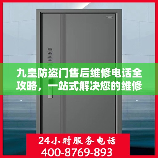 九皇防盗门售后维修电话全攻略，一站式解决您的维修需求
