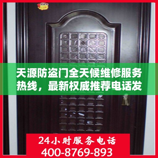 天源防盗门全天候维修服务热线，最新权威推荐电话发布！