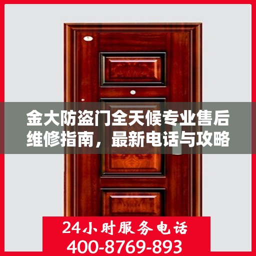 金大防盗门全天候专业售后维修指南，最新电话与攻略速递
