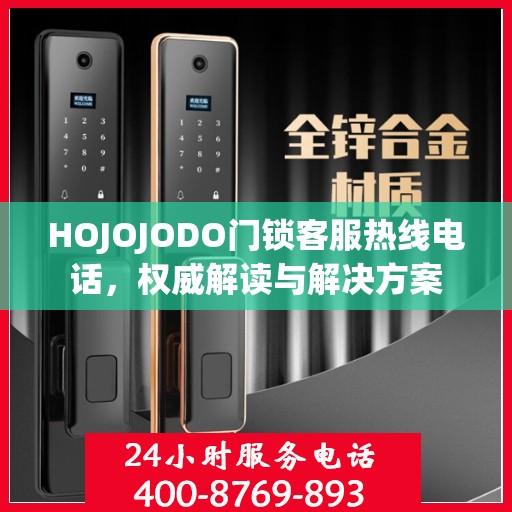 HOJOJODO门锁客服热线电话，权威解读与解决方案