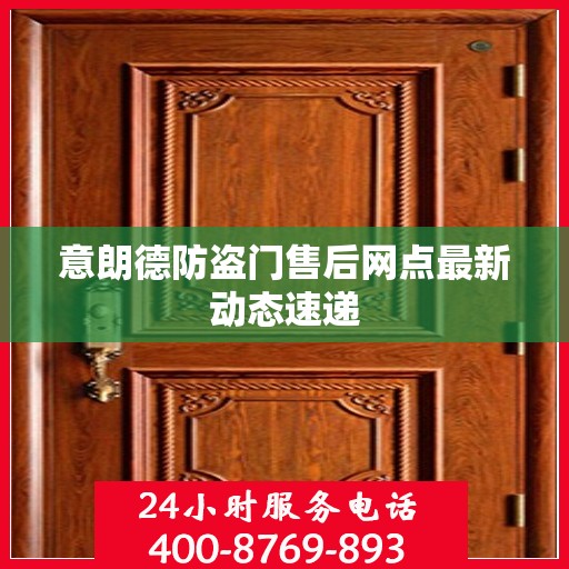 意朗德防盗门售后网点最新动态速递