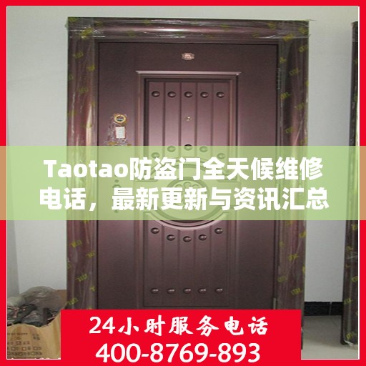 Taotao防盗门全天候维修电话，最新更新与资讯汇总