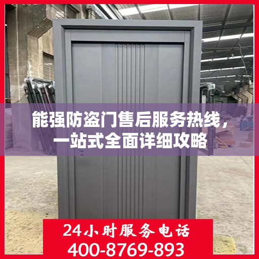 能强防盗门售后服务热线，一站式全面详细攻略