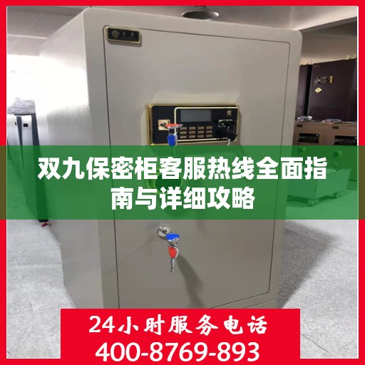双九保密柜客服热线全面指南与详细攻略