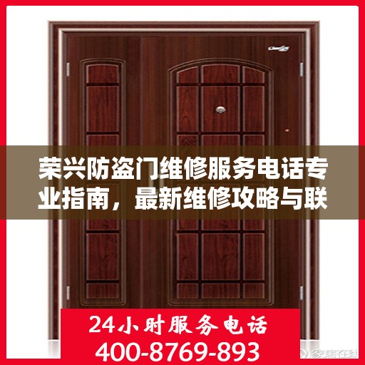 荣兴防盗门维修服务电话专业指南，最新维修攻略与联系方式