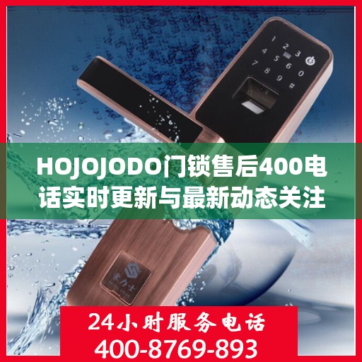 HOJOJODO门锁售后400电话实时更新与最新动态关注