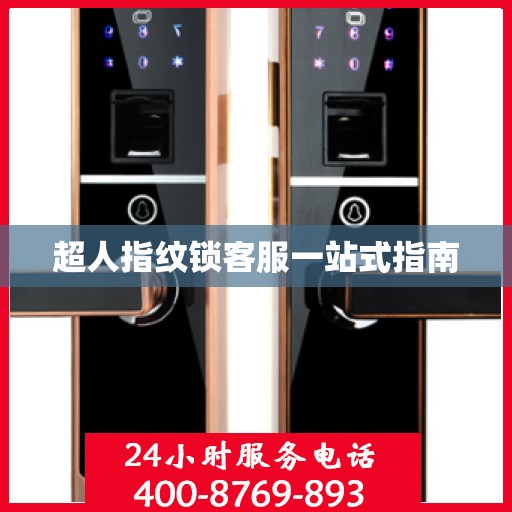 超人指纹锁客服一站式指南