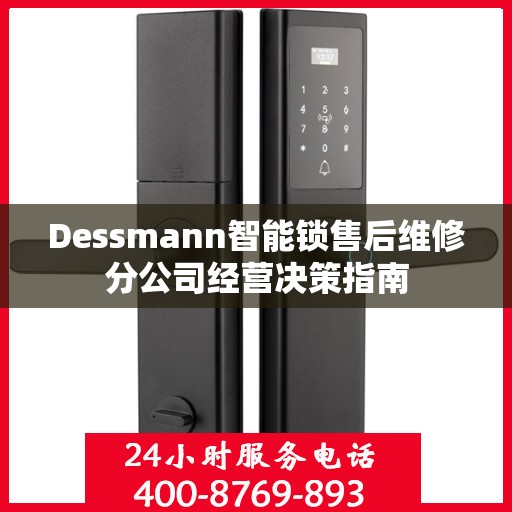 Dessmann智能锁售后维修分公司经营决策指南