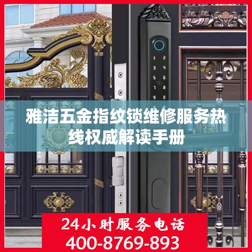雅洁五金指纹锁维修服务热线权威解读手册