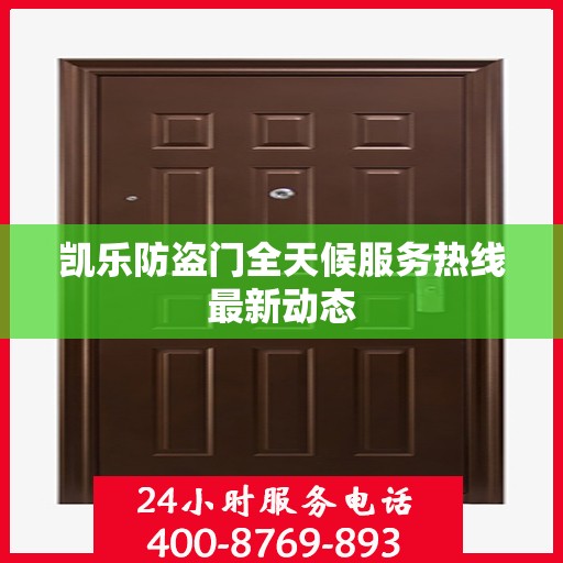 凯乐防盗门全天候服务热线最新动态