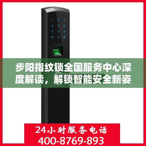 步阳指纹锁全国服务中心深度解读，解锁智能安全新姿势