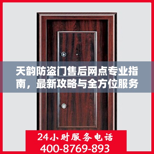 天韵防盗门售后网点专业指南，最新攻略与全方位服务支持