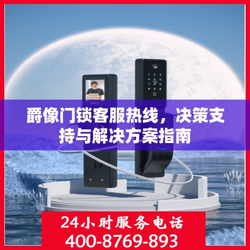 爵像门锁客服热线，决策支持与解决方案指南