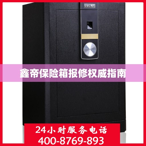 鑫帝保险箱报修权威指南