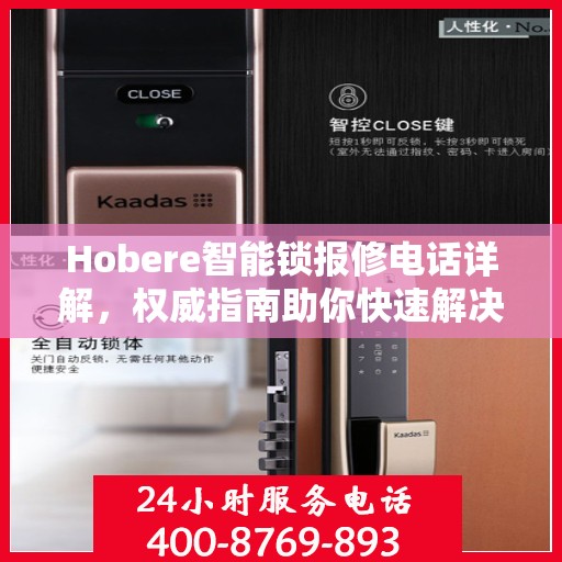 Hobere智能锁报修电话详解，权威指南助你快速解决问题