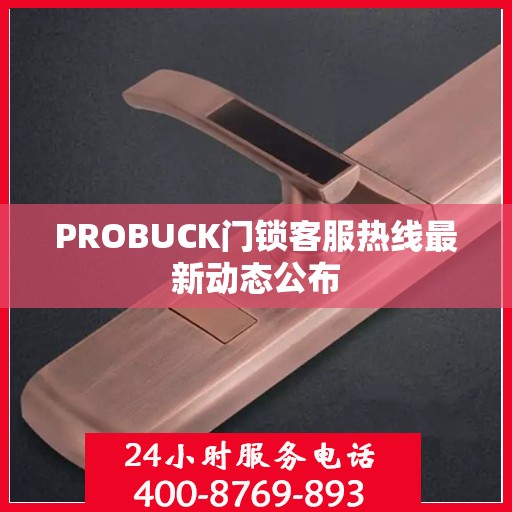 PROBUCK门锁客服热线最新动态公布