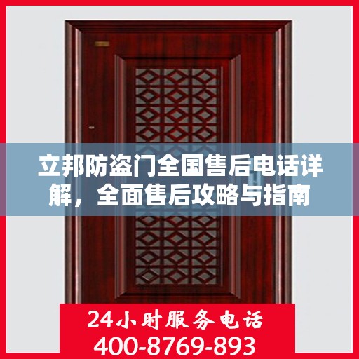 立邦防盗门全国售后电话详解，全面售后攻略与指南