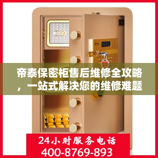 帝泰保密柜售后维修全攻略，一站式解决您的维修难题