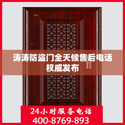 涛涛防盗门全天候售后电话权威发布