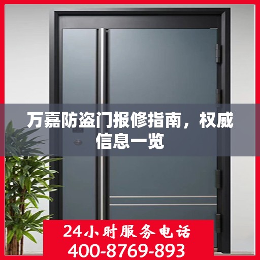 万嘉防盗门报修指南，权威信息一览