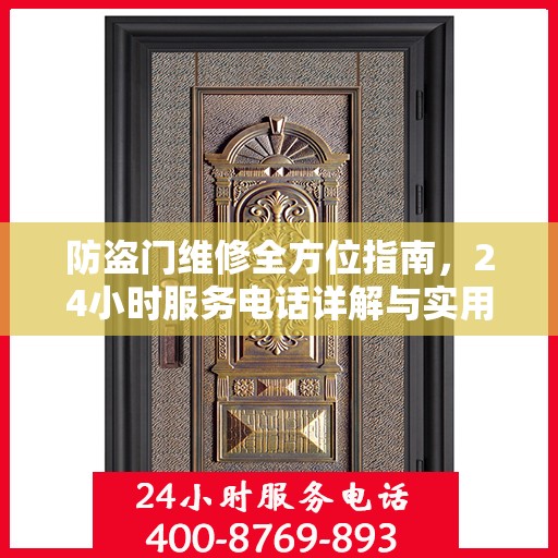 防盗门维修全方位指南，24小时服务电话详解与实用攻略