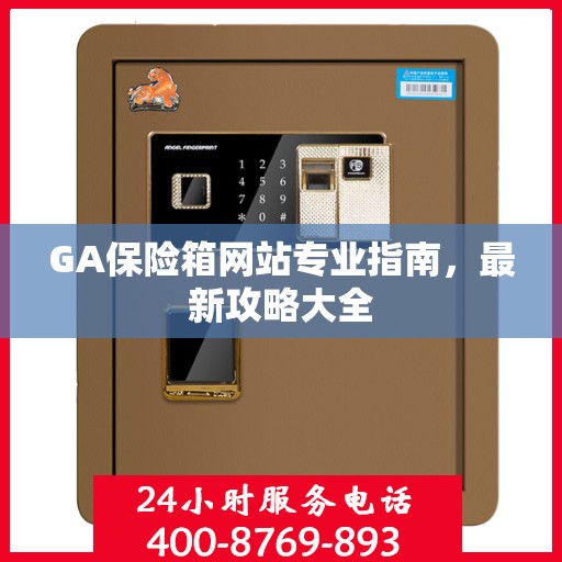 GA保险箱网站专业指南，最新攻略大全