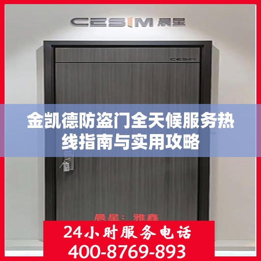 金凯德防盗门全天候服务热线指南与实用攻略