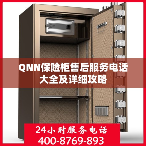 QNN保险柜售后服务电话大全及详细攻略