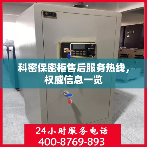 科密保密柜售后服务热线，权威信息一览