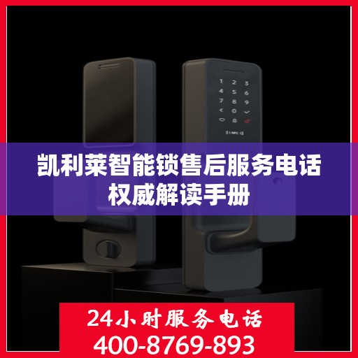凯利莱智能锁售后服务电话权威解读手册