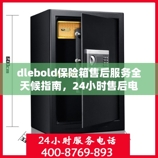 dlebold保险箱售后服务全天候指南，24小时售后电话详解