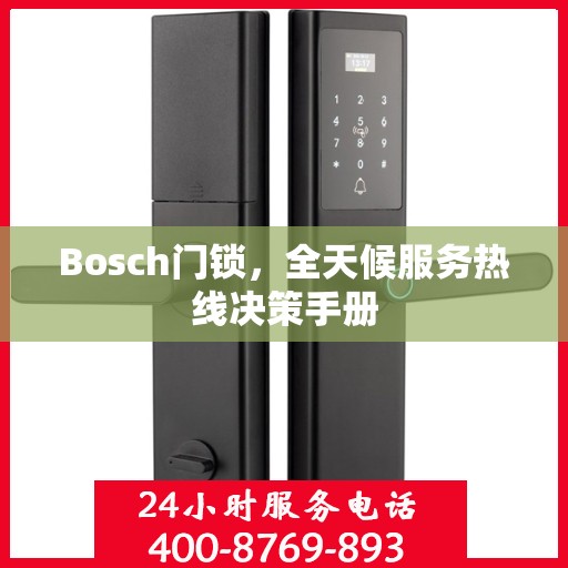 Bosch门锁，全天候服务热线决策手册